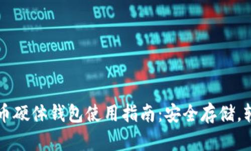 数字货币硬体钱包使用指南:安全存储,轻松交易
