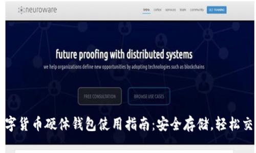 数字货币硬体钱包使用指南:安全存储,轻松交易