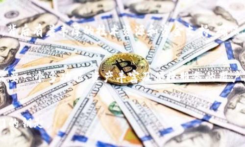 选择最适合你的数字资产管理工具：imToken与火币钱包的全面对比
imToken, 火币钱包, 数字资产管理/guanjianci

引言
在如今这个数字资产飞速发展的时代，钱包的选择直接影响到我们对资产的管理和安全性。imToken和火币钱包都是市场上知名的数字资产管理工具，但它们各自的特点、优势和适用场景各不相同。在这篇文章中，我们将深入探讨这两款钱包的优劣，为你选择最合适的数字资产管理工具提供参考。

imToken钱包介绍
imToken，自2016年问世以来，凭借着用户友好的界面和强大的功能，迅速占领了市场。这个钱包的设计理念如同晨雾中的老桥，让用户在数字资产世界中安全且轻松地行驶。imToken不仅支持以太坊及其上的多种代币，还提供了去中心化交易所（DEX）服务，其在用户中的口碑不断提升。

火币钱包介绍
火币钱包则显得更加全面，仿佛一艘远航的舰船，能够满足用户多样化的需求。由于其背靠全球知名的交易所“火币”，火币钱包拥有强大的技术支持和安全保障。它不仅支持主流数字货币的存储和交易，还提供了丰富的功能，比如资本管理、市场资讯以及投资智能分析等，让用户在信息的海洋中掌握主动权。

界面与用户体验
首先，让我们从用户界面和体验的角度来做比较。imToken实行的设计，用户在“晨曦初露”的界面上轻点几下便能轻松完成资产转移或查看余额，几乎没有学习成本。而火币钱包则在功能的丰富性上更加出色，用户可以在这个“万花筒”般的界面上找到多种服务，但也可能面临信息量过大，略显复杂的问题。

安全性和隐私性
安全性是数字资产管理中不可忽视的一部分。imToken作为一个非托管钱包，用户的私钥存储在本地设备上，安全性较高。然而，这也需要用户自身承担更大的安全责任，比如备份私钥和防止设备丢失。火币钱包相对更为集中，虽然拥有交易所级别的安全措施，但用户在使用时必须信任平台的安全性，且可能面临黑客攻击等风险。

资产支持与交易功能
在资产支持和交易功能方面，imToken主要关注以太坊生态系统，支持ERC-20和ERC-721代币，这使得它在以太坊社区中的受欢迎程度极高。而火币钱包则是一个全能型选手，支持多种数字货币，包括比特币、以太坊、莱特币及其他主流数字货币，提供了快速的买入卖出操作，极大方便了用户的资产流动。

去中心化vs中心化选择
对于加密货币的爱好者来说，去中心化的imToken提供了更强的隐私保护和自由度，而火币钱包则提供了中心化的便利与安全。选择哪一种取决于用户对资产管理的偏好。有些用户更愿意享受去中心化带来的自由感，而有的人则青睐于中心化带来的便捷和信息支持。

社区支持与更新频率
imToken拥有一个活跃的开发社区，频繁的版本更新和功能使得这个钱包不断进步，始终站在技术的前沿。而火币钱包作为火币生态的一部分，背后有着丰厚的技术资源和资金支持，确保其在市场上的持续竞争力。

结论
选择imToken还是火币钱包，最终取决于个体的需求和使用习惯。对于追求去中心化、隐私保护的用户，imToken会是一个理想的选择；而对于需要一个多功能、资产丰富及便捷服务的用户，火币钱包则能够提供更全面的服务。在数字资产的旅程中，无论选择哪一款钱包，都要保持对市场的敏感，追求安全与收益之间的平衡。

后记
数字资产钱包的选择，没有绝对的好与坏，只有适合与否。希望通过这次的详尽对比，让你在“迷雾重重”的选择中找到那把可以开启新世界之门的钥匙。