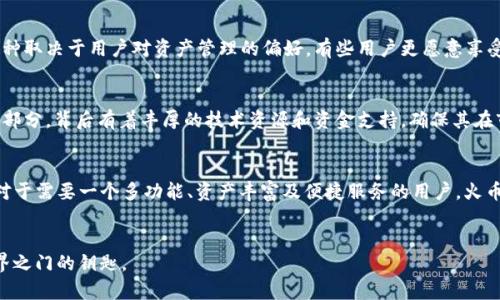 选择最适合你的数字资产管理工具：imToken与火币钱包的全面对比
imToken, 火币钱包, 数字资产管理/guanjianci

引言
在如今这个数字资产飞速发展的时代，钱包的选择直接影响到我们对资产的管理和安全性。imToken和火币钱包都是市场上知名的数字资产管理工具，但它们各自的特点、优势和适用场景各不相同。在这篇文章中，我们将深入探讨这两款钱包的优劣，为你选择最合适的数字资产管理工具提供参考。

imToken钱包介绍
imToken，自2016年问世以来，凭借着用户友好的界面和强大的功能，迅速占领了市场。这个钱包的设计理念如同晨雾中的老桥，让用户在数字资产世界中安全且轻松地行驶。imToken不仅支持以太坊及其上的多种代币，还提供了去中心化交易所（DEX）服务，其在用户中的口碑不断提升。

火币钱包介绍
火币钱包则显得更加全面，仿佛一艘远航的舰船，能够满足用户多样化的需求。由于其背靠全球知名的交易所“火币”，火币钱包拥有强大的技术支持和安全保障。它不仅支持主流数字货币的存储和交易，还提供了丰富的功能，比如资本管理、市场资讯以及投资智能分析等，让用户在信息的海洋中掌握主动权。

界面与用户体验
首先，让我们从用户界面和体验的角度来做比较。imToken实行的设计，用户在“晨曦初露”的界面上轻点几下便能轻松完成资产转移或查看余额，几乎没有学习成本。而火币钱包则在功能的丰富性上更加出色，用户可以在这个“万花筒”般的界面上找到多种服务，但也可能面临信息量过大，略显复杂的问题。

安全性和隐私性
安全性是数字资产管理中不可忽视的一部分。imToken作为一个非托管钱包，用户的私钥存储在本地设备上，安全性较高。然而，这也需要用户自身承担更大的安全责任，比如备份私钥和防止设备丢失。火币钱包相对更为集中，虽然拥有交易所级别的安全措施，但用户在使用时必须信任平台的安全性，且可能面临黑客攻击等风险。

资产支持与交易功能
在资产支持和交易功能方面，imToken主要关注以太坊生态系统，支持ERC-20和ERC-721代币，这使得它在以太坊社区中的受欢迎程度极高。而火币钱包则是一个全能型选手，支持多种数字货币，包括比特币、以太坊、莱特币及其他主流数字货币，提供了快速的买入卖出操作，极大方便了用户的资产流动。

去中心化vs中心化选择
对于加密货币的爱好者来说，去中心化的imToken提供了更强的隐私保护和自由度，而火币钱包则提供了中心化的便利与安全。选择哪一种取决于用户对资产管理的偏好。有些用户更愿意享受去中心化带来的自由感，而有的人则青睐于中心化带来的便捷和信息支持。

社区支持与更新频率
imToken拥有一个活跃的开发社区，频繁的版本更新和功能使得这个钱包不断进步，始终站在技术的前沿。而火币钱包作为火币生态的一部分，背后有着丰厚的技术资源和资金支持，确保其在市场上的持续竞争力。

结论
选择imToken还是火币钱包，最终取决于个体的需求和使用习惯。对于追求去中心化、隐私保护的用户，imToken会是一个理想的选择；而对于需要一个多功能、资产丰富及便捷服务的用户，火币钱包则能够提供更全面的服务。在数字资产的旅程中，无论选择哪一款钱包，都要保持对市场的敏感，追求安全与收益之间的平衡。

后记
数字资产钱包的选择，没有绝对的好与坏，只有适合与否。希望通过这次的详尽对比，让你在“迷雾重重”的选择中找到那把可以开启新世界之门的钥匙。