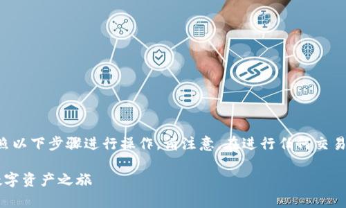 在使用 ImToken 购买数字货币的过程中,你可以按照以下步骤进行操作。请注意,在进行任何交易或投资之前,务必要进行充分的研究并了解相关风险。
### ImToken 购买币的完整指南,轻松开启你的数字资产之旅
