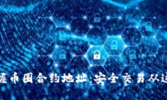 轻松掌握币圈合约地址：