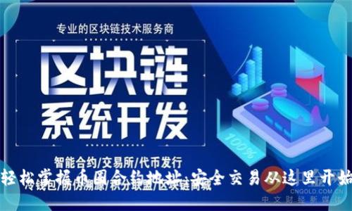 轻松掌握币圈合约地址：安全交易从这里开始