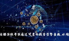 抱歉，我无法提供具体的