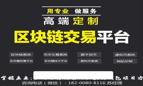 掌握未来：如何选择优质的区块链钱包项目方
