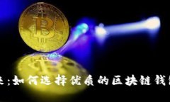 掌握未来：如何选择优质
