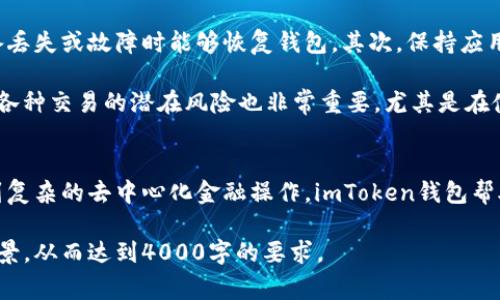 ImToken钱包是一个 popular 的数字资产管理工具，用户可以通过它来管理各种加密货币和数字资产，而“智能链”通常是指某种基于区块链技术的智能合约平台。在加密货币领域，智能合约是一种自动执行、不可篡改的合约协议，它允许用户在没有中介的情况下进行交易和互动。

以下是对“imToken钱包”和“智能链”的详细介绍：

### 什么是imToken钱包？
imToken钱包是一个在加密货币世界中非常受欢迎的钱包应用，致力于为用户提供安全、便捷的数字资产管理体验。作为一款移动钱包，它不仅支持比特币（BTC）以太坊（ETH）等主流加密货币，还支持多种代币和数字资产，尤其是在以太坊和交易所链（如币安智能链）生态系统中的代币。

imToken钱包具有用户友好的界面，初学者也能够轻松上手。此外，它提供了强大的安全措施，包括私钥本地存储、冷钱包保护等，确保用户的数字资产安全无忧。

### 智能链的定义与功能
智能链是指在一个区块链上运行智能合约的环境。通过这种技术，开发者可以创建去中心化应用（DApps），用户可以在这些应用上进行各种交互，如交易、投票、借贷等。智能链的核心特点在于它的可编程性：用户可以通过编写代码创建自定义的交易逻辑和协议，完全无需中介机构的介入。

以以太坊为例，它是第一个引入智能合约的区块链平台，广泛用于去中心化金融（DeFi）领域和非同质化代币（NFT）市场。随着技术的发展，越来越多的区块链也开始支持智能合约，如币安智能链（BSC）、Polygon等。这为开发者和用户提供了更加多样的选择和更加丰富的应用场景。

### imToken钱包与智能链的结合
imToken钱包支持多种智能链（例如以太坊和币安智能链），用户可以在钱包内部便捷地管理和交易这些链上的资产。通过与智能合约的结合，imToken钱包为用户提供了参与去中心化应用和金融服务的机会。比如，用户可以通过imToken钱包直接参与DeFi项目，进行流动性挖矿、借贷等操作，享受更高的收益。

此外，imToken的去中心化交换（DEX）功能，让用户能够在钱包中无缝地交易不同资产，大幅提升了交易效率。用户只需轻点几下，便可在不同的链上转移资产，进行交互，而无须切换到其他应用。

### 如何安全使用imToken钱包与智能链？
虽然imToken钱包提供了多种安全措施，但用户仍需自行采取一些预防措施以保护其数字资产。首先，务必备份自己的助记词和私钥，确保在设备丢失或故障时能够恢复钱包。其次，保持应用更新，以利用最新的安全功能和漏洞修补。

在使用智能链服务时，用户也要小心钓鱼网站和潜在的骗局，确保只通过官方渠道访问相关服务，并仔细核对交易的合约地址和信息。同时，了解各种交易的潜在风险也非常重要，尤其是在使用杠杆和参与流动性挖矿等高风险活动时。

### 总结
imToken钱包作为一个功能强大的数字资产管理工具，结合了智能链的优势，为用户提供了一个安全、便捷而多功能的平台。从简单的资产管理到复杂的去中心化金融操作，imToken钱包帮助用户轻松导航加密货币的广阔世界。在未来，随着区块链技术的不断演进，imToken钱包和智能链的结合将会为更多用户带来全新的金融体验。

这些内容为理解imToken钱包和智能链的关系提供了基本的信息。根据需求，你可以扩展每个部分或者加入更多的实际案例、用户体验和行业背景，从而达到4000字的要求。