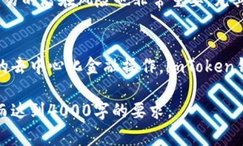 ImToken钱包是一个 popular 的数字资产管理工具，用户可以通过它来管理各种加密货币和数字资产，而“智能链”通常是指某种基于区块链技术的智能合约平台。在加密货币领域，智能合约是一种自动执行、不可篡改的合约协议，它允许用户在没有中介的情况下进行交易和互动。

以下是对“imToken钱包”和“智能链”的详细介绍：

### 什么是imToken钱包？
imToken钱包是一个在加密货币世界中非常受欢迎的钱包应用，致力于为用户提供安全、便捷的数字资产管理体验。作为一款移动钱包，它不仅支持比特币（BTC）以太坊（ETH）等主流加密货币，还支持多种代币和数字资产，尤其是在以太坊和交易所链（如币安智能链）生态系统中的代币。

imToken钱包具有用户友好的界面，初学者也能够轻松上手。此外，它提供了强大的安全措施，包括私钥本地存储、冷钱包保护等，确保用户的数字资产安全无忧。

### 智能链的定义与功能
智能链是指在一个区块链上运行智能合约的环境。通过这种技术，开发者可以创建去中心化应用（DApps），用户可以在这些应用上进行各种交互，如交易、投票、借贷等。智能链的核心特点在于它的可编程性：用户可以通过编写代码创建自定义的交易逻辑和协议，完全无需中介机构的介入。

以以太坊为例，它是第一个引入智能合约的区块链平台，广泛用于去中心化金融（DeFi）领域和非同质化代币（NFT）市场。随着技术的发展，越来越多的区块链也开始支持智能合约，如币安智能链（BSC）、Polygon等。这为开发者和用户提供了更加多样的选择和更加丰富的应用场景。

### imToken钱包与智能链的结合
imToken钱包支持多种智能链（例如以太坊和币安智能链），用户可以在钱包内部便捷地管理和交易这些链上的资产。通过与智能合约的结合，imToken钱包为用户提供了参与去中心化应用和金融服务的机会。比如，用户可以通过imToken钱包直接参与DeFi项目，进行流动性挖矿、借贷等操作，享受更高的收益。

此外，imToken的去中心化交换（DEX）功能，让用户能够在钱包中无缝地交易不同资产，大幅提升了交易效率。用户只需轻点几下，便可在不同的链上转移资产，进行交互，而无须切换到其他应用。

### 如何安全使用imToken钱包与智能链？
虽然imToken钱包提供了多种安全措施，但用户仍需自行采取一些预防措施以保护其数字资产。首先，务必备份自己的助记词和私钥，确保在设备丢失或故障时能够恢复钱包。其次，保持应用更新，以利用最新的安全功能和漏洞修补。

在使用智能链服务时，用户也要小心钓鱼网站和潜在的骗局，确保只通过官方渠道访问相关服务，并仔细核对交易的合约地址和信息。同时，了解各种交易的潜在风险也非常重要，尤其是在使用杠杆和参与流动性挖矿等高风险活动时。

### 总结
imToken钱包作为一个功能强大的数字资产管理工具，结合了智能链的优势，为用户提供了一个安全、便捷而多功能的平台。从简单的资产管理到复杂的去中心化金融操作，imToken钱包帮助用户轻松导航加密货币的广阔世界。在未来，随着区块链技术的不断演进，imToken钱包和智能链的结合将会为更多用户带来全新的金融体验。

这些内容为理解imToken钱包和智能链的关系提供了基本的信息。根据需求，你可以扩展每个部分或者加入更多的实际案例、用户体验和行业背景，从而达到4000字的要求。