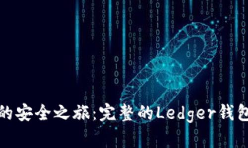 解锁数字资产的安全之旅：完整的Ledger钱包中文使用手册