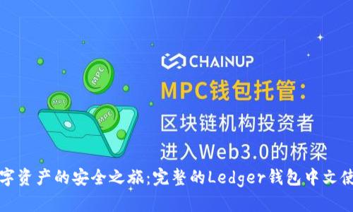 解锁数字资产的安全之旅：完整的Ledger钱包中文使用手册