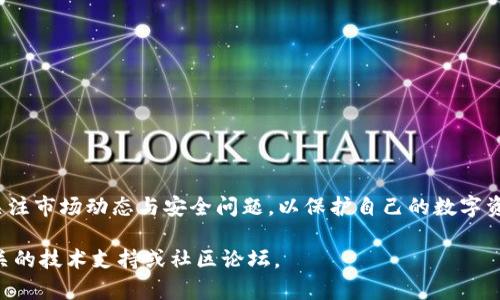 在使用im钱包充值以太币时，你需要遵循以下步骤。这里将详细介绍如何在im钱包上进行以太币的充值，并确保你能够顺利完成交易。

步骤一：下载并安装im钱包
首先，如果你还没有安装im钱包，前往应用商店或官方网站下载并安装相应的应用程序。im钱包支持多种平台，包括iOS和Android系统，确保你下载的是官方版本，以保证安全性。

步骤二：创建或导入钱包
安装完成后，打开应用程序。如果你是新用户，可以通过选择“创建新钱包”来生成一个新的以太坊钱包。在此过程中，你将获得一组助记词（通常是12或24个单词），请务必将其保存在安全的地方，因为它们是你恢复钱包的唯一凭证。如果你已经有钱包，可以选择“导入钱包”并输入相应的助记词。

步骤三：找到充值选项
进入钱包首页后，寻找“充值”或“存入”选项。通常在“资产”或“钱包”标签下可以找到。选择以太坊（ETH）作为充值的目标资产。

步骤四：选择充值方式
im钱包一般支持多种充值方式，常见的包括：
ul
  listrong通过交易所转账：/strong如果你在某个交易所（如Binance、Coinbase等）购买了以太币，可以将其转账至你的im钱包地址。此时，你需要从交易所获取你的im钱包的以太坊地址，复制该地址并在交易所进行提币操作。/li
  listrong直接购买：/strong一些im钱包允许用户使用信用卡或借记卡直接购买以太币。选择这个选项后，系统会引导你输入支付信息并完成购买。/li
  listrong使用链上转账：/strong如果你有其他钱包或以太坊地址，也可以直接通过区块链进行转账。确保输入正确的地址，以免造成资金损失。/li
/ul

步骤五：确认充值详情
在提交充值请求之前，系统会要求你确认转账金额、地址等重要信息，务必仔细核对。一旦确认无误，继续进行转账。

步骤六：等待确认
提交转账请求后，等待区块链网络确认。以太坊的转账时间一般在几分钟至半小时不等，视网络拥堵程度而定。你可以通过区块浏览器查询转账状态，确保你的以太币已成功到账。

步骤七：检查余额
当转账完成后，返回im钱包，刷新资产页面，查看以太币的余额是否已更新。如果到账，请妥善管理你的数字资产，定期进行备份。

注意事项
在充值过程中，请注意以下几点：
ul
  li确保你输入的钱包地址正确无误，任何错误都可能导致资金丢失。/li
  li遵循im钱包的安全建议，定期更改密码和备份助记词。/li
  li留意网络手续费，根据你的充值方式，不同的转账可能会产生不同的手续费。/li
/ul

总结
充值以太币于im钱包并不复杂，只需按照上述步骤操作即可。无论是通过交易所转账还是直接购买，确保安全操作，并定期关注市场动态与安全问题，以保护自己的数字资产。

希望以上步骤能够帮助你顺利完成在im钱包中的以太币充值。如果你还有其他问题或需要进一步的帮助，随时可以咨询相关的技术支持或社区论坛。