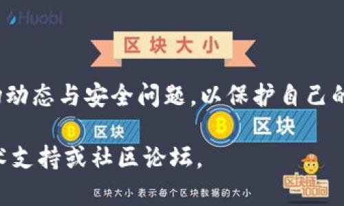 在使用im钱包充值以太币时，你需要遵循以下步骤。这里将详细介绍如何在im钱包上进行以太币的充值，并确保你能够顺利完成交易。

步骤一：下载并安装im钱包
首先，如果你还没有安装im钱包，前往应用商店或官方网站下载并安装相应的应用程序。im钱包支持多种平台，包括iOS和Android系统，确保你下载的是官方版本，以保证安全性。

步骤二：创建或导入钱包
安装完成后，打开应用程序。如果你是新用户，可以通过选择“创建新钱包”来生成一个新的以太坊钱包。在此过程中，你将获得一组助记词（通常是12或24个单词），请务必将其保存在安全的地方，因为它们是你恢复钱包的唯一凭证。如果你已经有钱包，可以选择“导入钱包”并输入相应的助记词。

步骤三：找到充值选项
进入钱包首页后，寻找“充值”或“存入”选项。通常在“资产”或“钱包”标签下可以找到。选择以太坊（ETH）作为充值的目标资产。

步骤四：选择充值方式
im钱包一般支持多种充值方式，常见的包括：
ul
  listrong通过交易所转账：/strong如果你在某个交易所（如Binance、Coinbase等）购买了以太币，可以将其转账至你的im钱包地址。此时，你需要从交易所获取你的im钱包的以太坊地址，复制该地址并在交易所进行提币操作。/li
  listrong直接购买：/strong一些im钱包允许用户使用信用卡或借记卡直接购买以太币。选择这个选项后，系统会引导你输入支付信息并完成购买。/li
  listrong使用链上转账：/strong如果你有其他钱包或以太坊地址，也可以直接通过区块链进行转账。确保输入正确的地址，以免造成资金损失。/li
/ul

步骤五：确认充值详情
在提交充值请求之前，系统会要求你确认转账金额、地址等重要信息，务必仔细核对。一旦确认无误，继续进行转账。

步骤六：等待确认
提交转账请求后，等待区块链网络确认。以太坊的转账时间一般在几分钟至半小时不等，视网络拥堵程度而定。你可以通过区块浏览器查询转账状态，确保你的以太币已成功到账。

步骤七：检查余额
当转账完成后，返回im钱包，刷新资产页面，查看以太币的余额是否已更新。如果到账，请妥善管理你的数字资产，定期进行备份。

注意事项
在充值过程中，请注意以下几点：
ul
  li确保你输入的钱包地址正确无误，任何错误都可能导致资金丢失。/li
  li遵循im钱包的安全建议，定期更改密码和备份助记词。/li
  li留意网络手续费，根据你的充值方式，不同的转账可能会产生不同的手续费。/li
/ul

总结
充值以太币于im钱包并不复杂，只需按照上述步骤操作即可。无论是通过交易所转账还是直接购买，确保安全操作，并定期关注市场动态与安全问题，以保护自己的数字资产。

希望以上步骤能够帮助你顺利完成在im钱包中的以太币充值。如果你还有其他问题或需要进一步的帮助，随时可以咨询相关的技术支持或社区论坛。