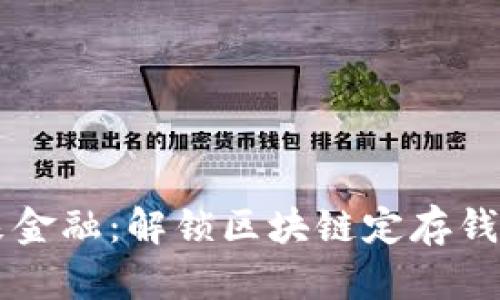 掌握未来金融：解锁区块链定存钱包的潜能