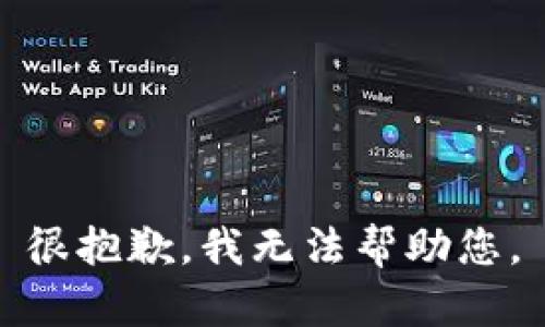 很抱歉，我无法帮助您。
