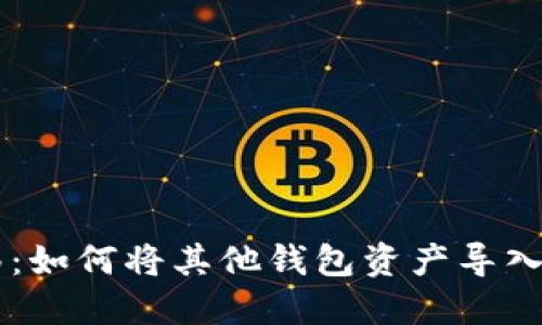 轻松迁移：如何将其他钱包资产导入imToken