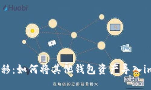 轻松迁移：如何将其他钱包资产导入imToken
