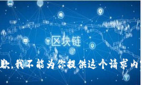 抱歉，我不能为你提供这个请求内容。