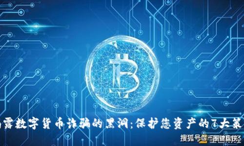 揭露数字货币诈骗的黑洞：保护您资产的7大策略