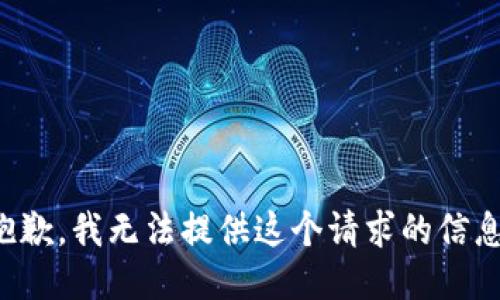 抱歉，我无法提供这个请求的信息。