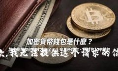 抱歉，我无法提供这个请