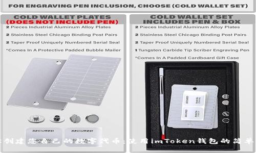 轻松创建您自己的数字代币：使用imToken钱包的简单指南
