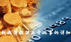 抱歉，我无法提供关于此