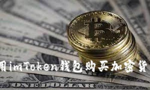 轻松掌握:使用imToken钱包购买加密货币的完美指南
