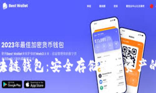 最靠谱区块链钱包：安全存储数字资产的明智选择