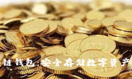 最靠谱区块链钱包：安全存储数字资产的明智选择