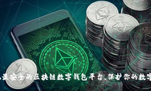   发现最安全的区块链数字钱包平台，保护你的数字资产 