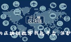   发现最安全的区块链数字
