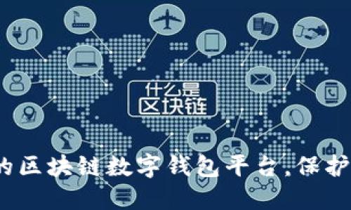   发现最安全的区块链数字钱包平台，保护你的数字资产 