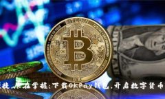 安全便捷，尽在掌握：下
