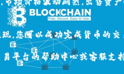 要出售ImToken钱包中的资产，您可以遵循以下步骤，确保安全并顺利完成交易。以下是一个详细指南，描绘了出售ImToken钱包中的资产的全过程。

1. 确认您的资产
首先，您需要在ImToken钱包中确认自己拥有的加密货币资产。在钱包主界面，您可以看到所有的数字货币资产列表，包括比特币（BTC）、以太坊（ETH）及其他代币。记录下您希望出售的具体资产及其数量。

2. 选择合适的交易平台
出售资产需要通过交易所进行，因此您需要选择一个值得信赖的交易平台。常见的交易所有币安（Binance）、火币（Huobi）、OKEx等。在选择平台时，请考虑以下几个因素：
ul
    li安全性：交易所的安全历史记录以及是否有遭遇黑客攻击的经验。/li
    li交易费用：交易所通常会收取一定的服务费用，比较各平台的费用结构。/li
    li用户体验：平台界面的友好程度及交易的便利性。/li
/ul

3. 注册并验证账户
在选择好交易平台后，您需要进行注册，通常需要提供电子邮件和密码。有些平台为保障用户安全，还要求进行身份验证（KYC），您可能需要上传身份证明材料。这个过程通常只需几分钟，但在高峰期可能会有延迟。

4. 将资产从ImToken导入交易平台
完成注册后，下一步是将您在ImToken钱包中的资产转移到交易平台。为此，您需要：
ol
    li在交易平台上找到您要出售的资产对应的充值（存款）地址。/li
    li打开ImToken钱包，选择您要出售的资产，点击“发送”（或“转账”），在地址栏中粘贴您从交易平台获取的充值地址。/li
    li输入要转账的数量，确保数量和地址无误后，确认转账。/li
/ol
转账时，请注意网络手续费，确保您的钱包中有足够的手续费以完成该交易。

5. 在交易所上挂单
资产转账成功后，它将显示在您的交易平台账户中。您可以选择立即出售或设置挂单交易。立即出售意味着以当前市场价迅速成交。而挂单交易则允许您设定一个希望的售价，如果市场价格达到，您的挂单将自动完成。

6. 提现到您的银行账户或其他支付方式
成功出售资产后，您可以将获得的法币提现到银行账户或其他支付方式。有些交易平台会支持支付宝、微信、PayPal等不同提现方式。请注意，提现也可能需要支付一定的手续费，并需遵循平台的提现规则。

7. 注意安全和风险管理
在整个过程中，安全性是您最需要重点关注的。请确保您使用强密码，并启用两步验证，避免任何潜在的安全风险。另外，市场价格波动剧烈，出售资产时需合理选择时机，以最大化您的收益。

总结
出售ImToken钱包中的资产是一个涉及多个步骤的过程。通过选择合适的交易平台、进行有效的注册、转账以及及时提现，您可以成功完成货币的交易。同时，千万不要忘记时刻关注市场动态，合理控制风险。只有这样，才能在加密货币的世界中保持竞争力并实现盈利。

通过以上步骤，您应该能够顺利地将ImToken钱包中的资产出售并提现。如果您在此过程中遇到问题，建议查看相关交易平台的帮助中心或客服支持，确保每一步都顺利进行。