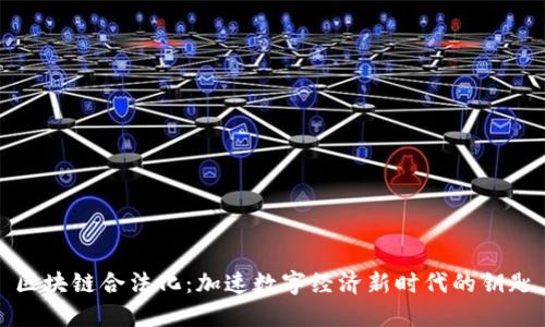 区块链合法化：加速数字经济新时代的钥匙