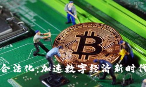 区块链合法化：加速数字经济新时代的钥匙