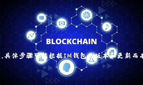 如果您忘记了IM钱包的密码，通常可以通过以下方法尝试找回或重置密码。请注意，具体步骤可能根据IM钱包的版本和更新而有所不同。在进行任何操作之前，请确保您备份了相关信息和私钥，以避免资金损失。

### IM钱包密码忘记了？教你快速找回的方法！