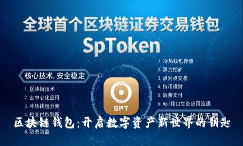 区块链钱包：开启数字资产新世界的钥匙