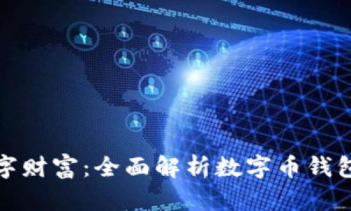 打造你的数字财富：全面解析数字币钱包的使用攻略