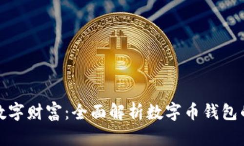 打造你的数字财富：全面解析数字币钱包的使用攻略