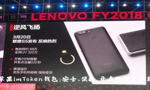 探索苹果imToken钱包:安全、便捷,开启数字资产新篇章