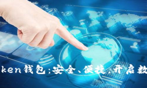 探索苹果imToken钱包:安全、便捷,开启数字资产新篇章
