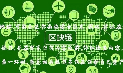 在讨论虚拟币钱包的余额截图时，首先需要明确一些基本概念以及如何获取这些信息。虚拟币钱包是储存各种数字货币（如比特币、以太坊等）的地方，而余额截图则是用户希望分享或查看自己账户余额的方式之一。以下是详细的解读。

1. 认识虚拟币钱包
虚拟币钱包，就如同你口袋里的钱袋，里面存放着你所有的数字资产。这些钱包不仅可以是高级的硬件设备，也可以是手机上的APP，甚至是网页上的在线服务。每种钱包都有其独特的操作方式和安全特点。
例如，一个热钱包（在线钱包）可能方便你随时随地进行交易，但相对较少的安全性可能会让一些用户感到担忧。而冷钱包（硬件钱包）则像是保险箱，适合存放长期不动的资产，安全性高，但操作起来则噪音较多。

2. 如何查看钱包余额
查看虚拟币钱包的余额，通常非常简单。首先，你需要打开你的钱包应用。无论你是通过桌面版还是手机APP，通常在首页就能看到钱包的总余额，它通常以数字和货币符号的形式展示。
在某些钱包中，你还可以选择查看个别币种的余额。这就像在一个大型超市中，除了整体购物金额外，你还能看到每个商品的价格一样，方便你做出更精准的财务决策。

3. 获取余额截图的方法
一旦你看到了你想要展示的余额，接下来就是获取这种信息的截图。不同的设备有不同的截图方式：
ul
  listrong手机截图/strong按下“音量下”和“电源”键（通常是这一组合，具体可能根据手机型号不同而有所不同）/li
  listrong电脑截图/strong例如，Windows系统用户可以使用“PrtScn”键，而Mac用户则可以使用“Command   Shift   4”来选择截图范围。/li
/ul
截图完成后，图像会被保存到你的设备中，随后你就可以选择分享或上传至社交媒体平台，与朋友或交易伙伴进行交流了。

4. 保护隐私的重要性
在分享虚拟币钱包的余额截图之前，一定要考虑到隐私问题。虚拟币的交易通常都是匿名的，但展示你的钱包余额，尤其是完整地址，可能会使你面临安全隐患。因此，建议在发送截图前，对任何敏感信息进行遮挡，就像在社交媒体上分享旅行照片时，可以使用模糊工具处理后景，以保护同行者的隐私。

5. 结论
虚拟币钱包余额截图是一种方便的方式来分享或记录信息，但保护隐私和安全始终是第一位的。要确保你了解如何合规安全地操作，并在分享任何内容之前，仔细检查内容，以确保不泄露任何可能的敏感信息。

通过上述的详细讲解，相信你已经对如何查看和获取虚拟币钱包余额截图有了全面的了解。在数字货币逐渐成为世界经济的重要一环时，熟悉相关操作不仅是保护自己资产的重要手段，同时也是参与这一新兴市场的基本素养。