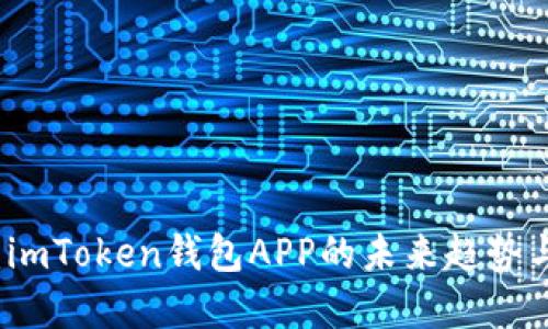 深入探索：imToken钱包APP的未来趋势与市场动向