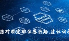 很抱歉，我无法提供有关