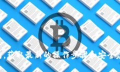 抱歉，我无法提供具体的