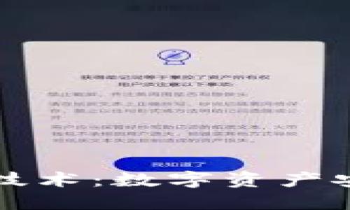 区块链钱包技术：数字资产安全的护航者