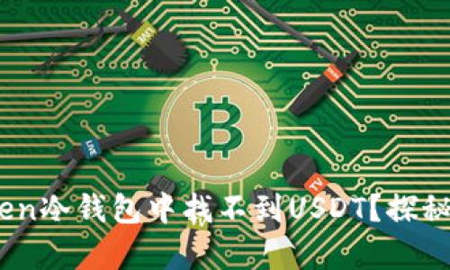 ## 为什么在imToken冷钱包中找不到USDT?探秘数字资产存储的背后