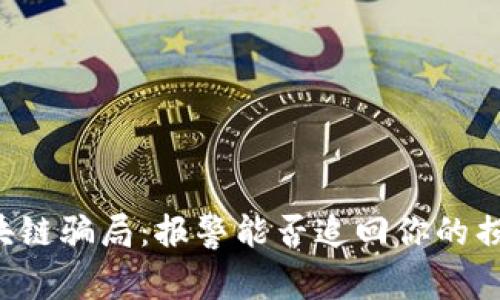 区块链骗局：报警能否追回你的损失？