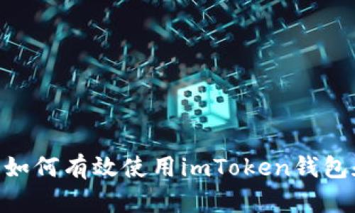 掌握DeFi的钥匙：如何有效使用imToken钱包和Compound协议